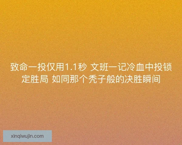致命一投仅用1.1秒 文班一记冷血中投锁定胜局 如同那个秃子般的决胜瞬间