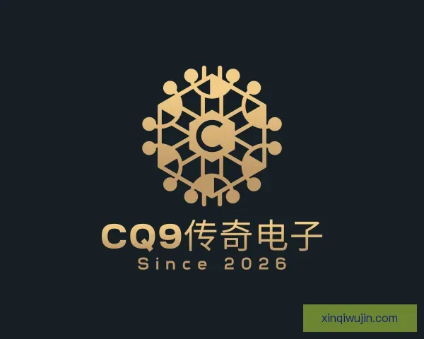 介绍CQ9传奇
